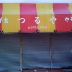 洋食中華 つるやの画像