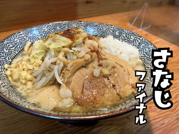 「ラーメン￥950」@さなじ ファイナルの写真