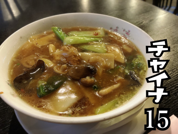 「チャイナ15麺￥700」@中国名菜チャイナ15の写真