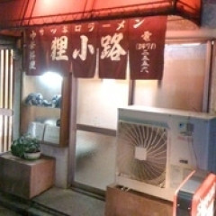 サッポロラーメン 狸小路の画像