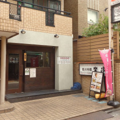 鉢鉢鷄専門店 楽串の画像