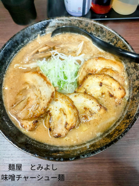 「味噌チャーシュー麺」@麺屋とみよしの写真