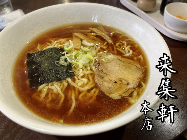 「ラーメン￥630」@来集軒 元町店の写真