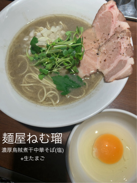 「濃厚鳥賊煮干中華そば(塩味)+生たまご」@麺屋 ねむ瑠の写真
