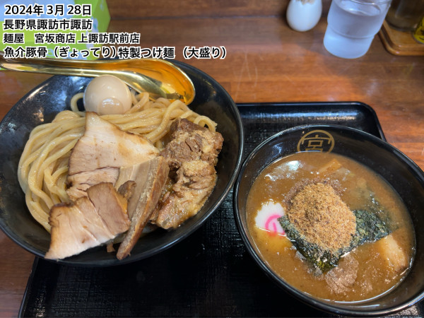 「魚介豚骨（ぎょってり）特製つけ麺（大盛り）」@宮坂商店 上諏訪駅前店の写真