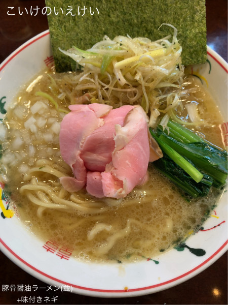 「豚骨醤油ラーメン(並)+味付きネギ」@こいけのいえけいの写真
