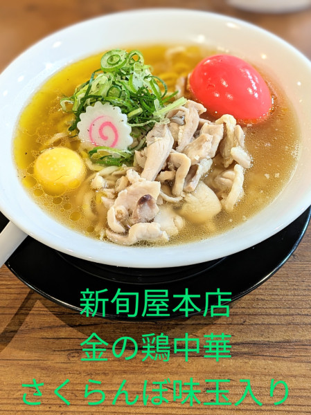 「金の鶏中華 さくらんぼ味玉入り」@鶏中華 新旬屋本店 ラーメンスクエア立川店の写真