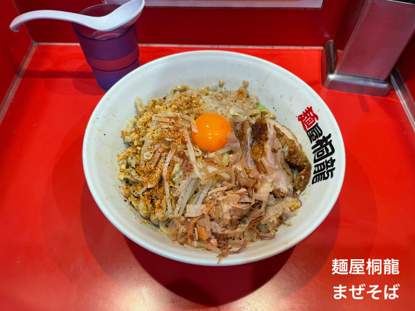 「まぜそば」@麺屋 桐龍の写真