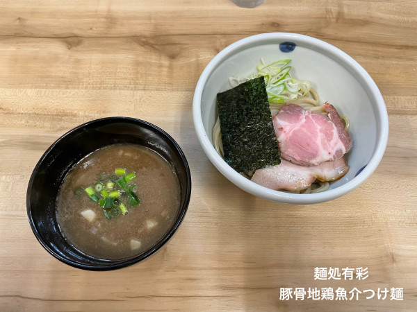 「豚骨地鶏魚介つけ麺」@麺処 有彩の写真