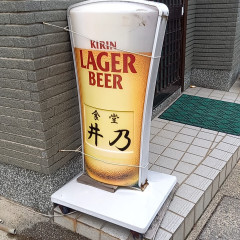 食堂 井乃の画像