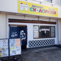 チョアチキン 上溝店の画像