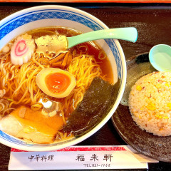 中華の福来軒の写真