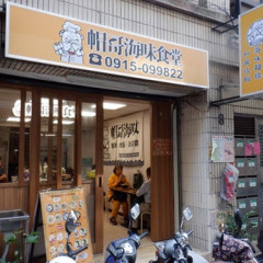 帽哥海味食堂の画像