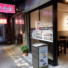 湖南飲食店の画像