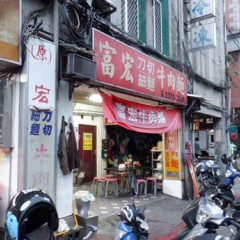 富宏牛肉麺の画像