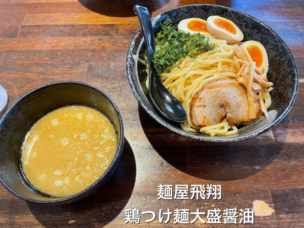 「鶏つけ麺大盛醤油」@麺屋 飛翔の写真