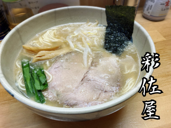 「豚骨醤油らーめん￥700」@らーめん 彩佐屋の写真