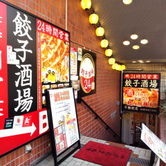餃子酒場 不動前店の画像