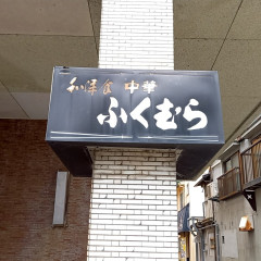 福村食堂の画像