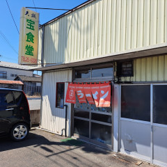 宝食堂の画像