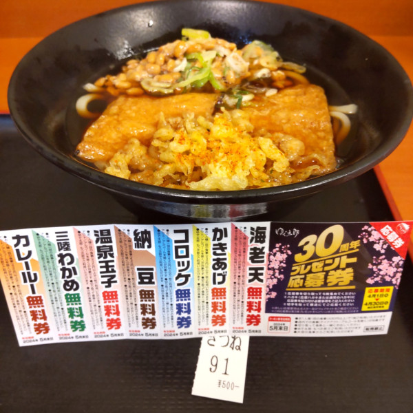 「きつね（￥500）＋納豆（クーポン）」@ゆで太郎 大鳥居店の写真