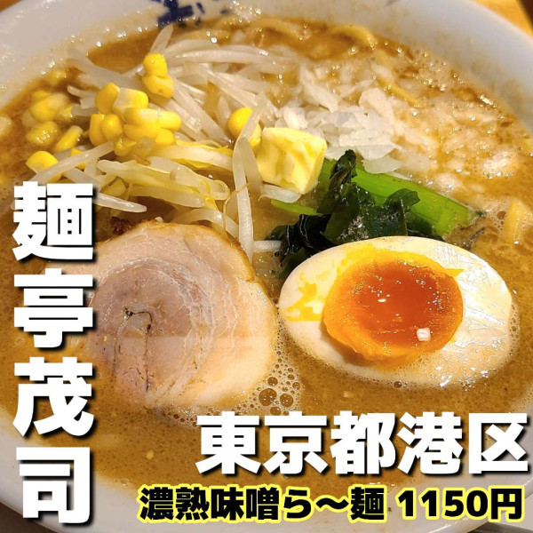 「濃熱味噌ら～麺」@麺亭 茂司の写真