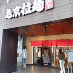 屯京拉麺 中山店の画像