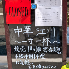 中華 江川の画像