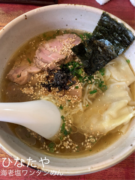 「海老塩ワンタンめん」@ひなたやの写真