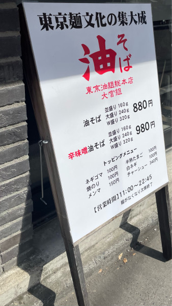 「油そば大盛り+スペシャルトッピングA+つぶし生にんにくW」@東京油組総本店 大宮組の写真