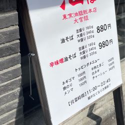 油そば大盛り+スペシャルトッピングA+つぶし生にんにくW