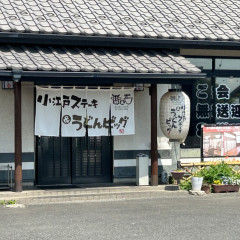 小江戸ステーキ＆うどんビッグの画像