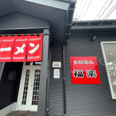 らあめん福楽 加茂店の画像