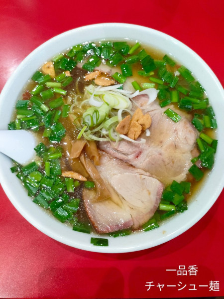 「チャーシュー麺(ニラトピ)」@一品香 駒生店の写真
