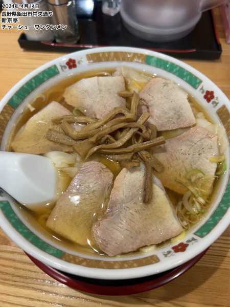 「チャーシューワンタンメン」@新京亭の写真