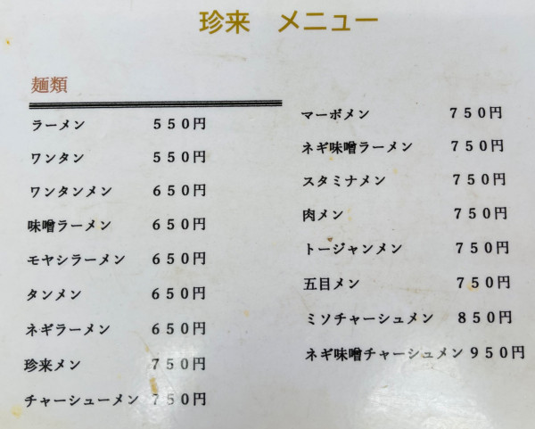 「ラーメン」@手打ちらーめん 珍来 東所沢店の写真