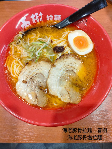 「海老豚骨塩拉麺」@えび豚骨拉麺 春樹 東十条店の写真