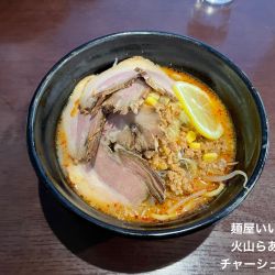 火山らあめん　チャーシュー2枚