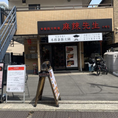 本格四川料理 麻辣先生 木場店の画像