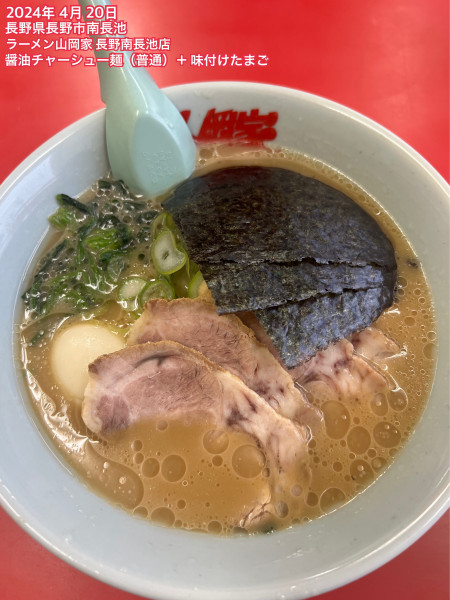 「醤油チャーシュー麺（普通）＋味付けたまご」@ラーメン山岡家 長野南長池店の写真