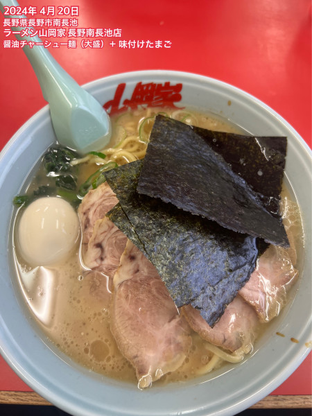 「醤油チャーシュー麺（大盛）＋味付けたまご」@ラーメン山岡家 長野南長池店の写真