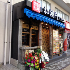 韓国料理 和韓内の画像