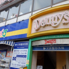 Denny's 千石店の画像
