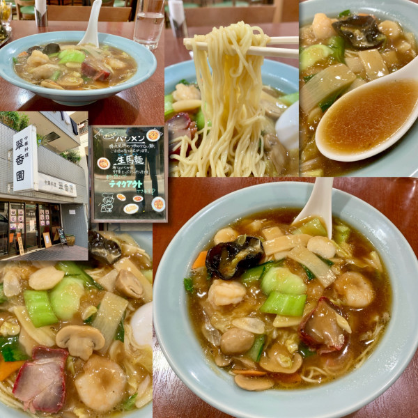 「バンメン（辨麺）　980円」@中華料理 神奈川 翠香園の写真