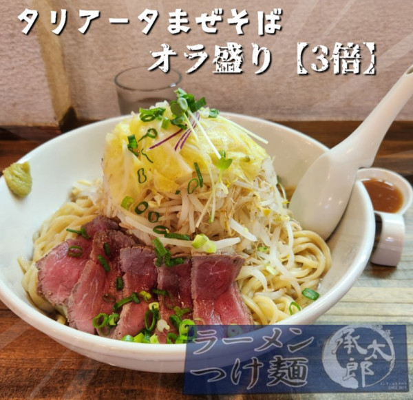 「タリアータまぜそばオラ盛り」@麺屋 承太郎の写真