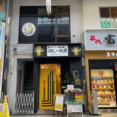 カレーの虎の画像