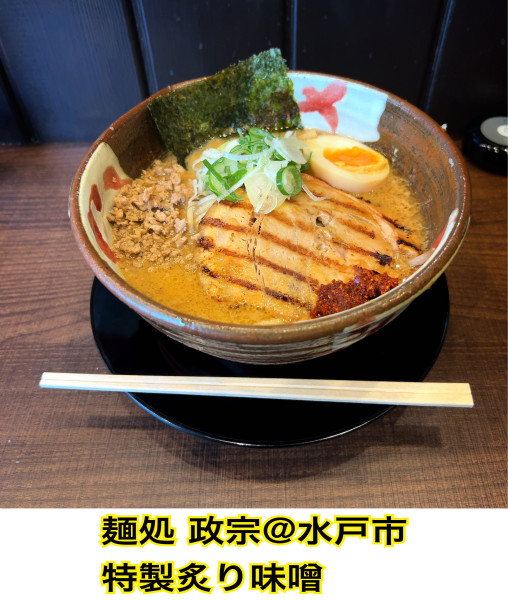 「特製炙り味噌」@麺処 政宗の写真