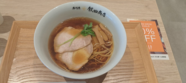 「醤油らぁ麺」@湯河原 飯田商店の写真
