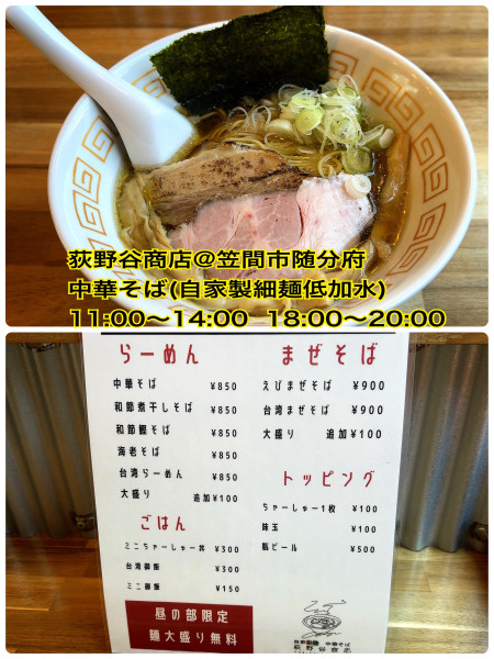 「中華そば」@中華そば 萩野谷商店の写真