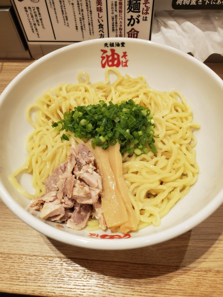 「油そば 大盛」@元祖油堂 藤沢店の写真